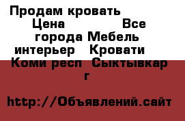 Продам кровать 200*160 › Цена ­ 10 000 - Все города Мебель, интерьер » Кровати   . Коми респ.,Сыктывкар г.